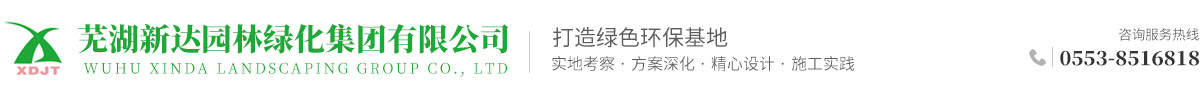 芜湖新达园林绿化集团有限公司